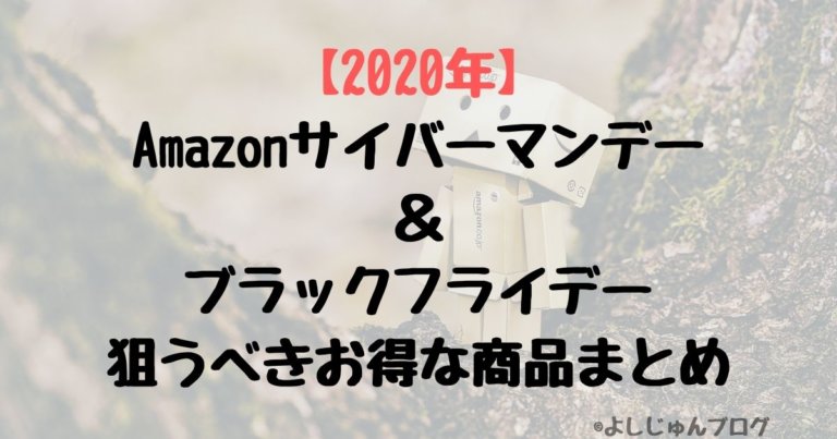 【2020年】Amazonサイバーマンデー&ブラックフライデーで狙うべきお得な商品まとめのアイキャッチ画像